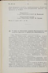 Постановление Совета Министров РСФСР. О мерах по обеспечению курортов Краснодарского края овощами, фруктами и продуктами животноводства. 8 мая 1959 г. № 767