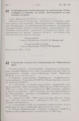 Постановление Совета Министров РСФСР. О бронировании жилой площади за работниками «Союзгосцирка» и членами их семей, выезжающими на длительные гастроли. 8 мая 1959 г. № 769