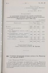 Постановление Совета Министров РСФСР. О порядке организации оптовых контор и баз Министерства торговли РСФСР. 12 мая 1959 г. № 776