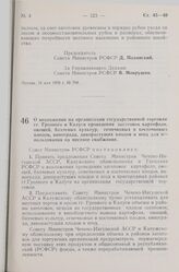 Постановление Совета Министров РСФСР. О возложении на организации государственной торговли гг. Грозного и Калуги проведения заготовок картофеля, овощей, бахчевых культур, семечковых и косточковых плодов, винограда, дикорастущих плодов и ягод для и...