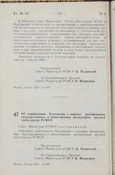 Постановление Совета Министров РСФСР. Об утверждении Положения о порядке премирования государственных и общественных инспекторов органов рыбоохраны РСФСР. 20 мая 1959 г. № 829