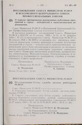 Постановление Совета Министров РСФСР и Всесоюзного Центрального Совета Профессиональных Союзов. О порядке премирования руководящих работников предприятий и строек — победителей в социалистическом соревновании. 23 мая 1959 г. № 838