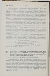 Постановление Совета Министров РСФСР. О расходах на перевозки автомобильными хозяйствами Министерства связи РСФСР почтовой корреспонденции, печати, телеграмм, а также материалов для нужд обслуживания линий электрической связи. 29 мая 1959 г. № 874