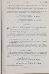 Постановление Совета Министров РСФСР. О тарифах на электроэнергию, отпускаемую потребителям Псковской городской электростанцией. 3 июня 1959 г. № 899