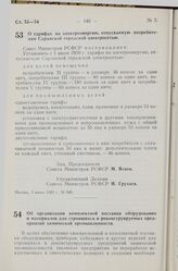 Постановление Совета Министров РСФСР. Об организации комплектной поставки оборудования и материалов для строящихся и реконструируемых предприятий химической промышленности. 6 июня 1959 г. № 907