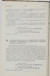 Постановление Совета Министров РСФСР. О порядке выдачи средств на строительство и капитальный ремонт предприятий по производству черепицы в колхозах и промколхозах. 9 июня 1959 г. № 928