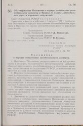 Постановление Совета Министров РСФСР. Об утверждении Положения о порядке пользования автомобильными дорогами и Правил по охране автомобильных дорог и дорожных сооружений. 9 июня 1959 г. № 930