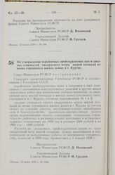 Постановление Совета Министров РСФСР. Об утверждении порайонных прейскурантных цен и средних стоимостей квадратного метра жилой площади во вновь строящихся жилых домах в г. Курске. 18 июня 1959 г. № 1043