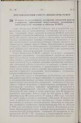 Постановление Совета Министров РСФСР. О мерах по дальнейшему улучшению племенной работы и широкому применению искусственного осеменения в животноводстве колхозов и совхозов РСФСР. 12 июня 1959 г. № 986