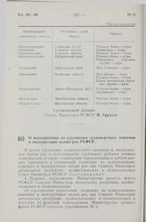 Постановление Совета Министров РСФСР. О мероприятиях по улучшению транспортного освоения и эксплуатации малых рек РСФСР. 18 июня 1959 г. № 1039