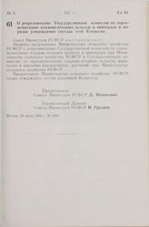 Постановление Совета Министров РСФСР. О реорганизации Государственной комиссии по сортоиспытанию плодово-ягодных культур и винограда и порядке утверждения состава этой Комиссии. 24 июня 1959 г. № 1091