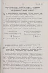 Постановление Совета Министров РСФСР. Об инициативе кировской промысловой артели «Возрождение» в организации производства резиновых водопроводных труб и арматуры к ним из отходов резины. 18 июня 1959 г. № 1046