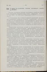 Постановление Совета Министров РСФСР. О мерах по улучшению ведения охотничьего хозяйства РСФСР. 25 июня 1959 г. № 1097