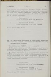 Постановление Совета Министров РСФСР. Об утверждении Инструкции по учету детей и подростков школьного возраста, подлежащих всеобщеобязательному восьмилетнему обучению. 30 июня 1959 г. № 1133