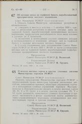 Постановление Совета Министров РСФСР. Об оптовых ценах на торфяной брикет, вырабатываемый предприятиями местного подчинения. 30 июня 1959 г. № 1134