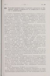 Постановление Совета Министров РСФСР. О распространении опыта Татарского совнархоза по блокировке зданий и сооружений, их унификации и сборности в строительстве. 30 июня 1959 г. № 1143