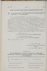 Постановление Совета Министров РСФСР. О премировании участников разминирования склада боеприпасов в г. Калининграде. 2 июля 1959 г. № 1130