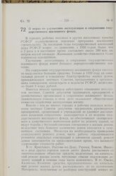 Постановление Совета Министров РСФСР. О мерах по улучшению эксплуатации и сохранению государственного жилищного фонда. 6 июля 1959 г. № 1170