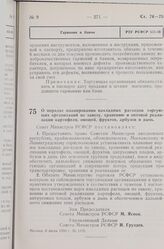 Постановление Совета Министров РСФСР. О порядке планирования накладных расходов торгующих организаций по завозу, хранению и оптовой реализации картофеля, овощей, фруктов, арбузов и дынь. 8 июля 1959 г. № 1176