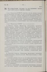 Постановление Совета Министров РСФСР. Об упорядочении доставки на дом купленных населением громоздких и тяжелых товаров. 9 июля 1959 г. № 1177