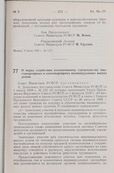 Постановление Совета Министров РСФСР. О мерах содействия коллективному строительству многоквартирных и одноквартирных индивидуальных жилых домов. 9 июля 1959 г. № 1184