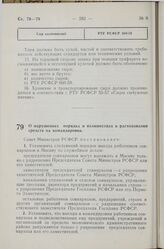 Постановление Совета Министров РСФСР. О нарушениях порядка и излишествах в расходовании средств на командировки. 14 июля 1959 г. № 1200