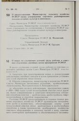 Постановление Совета Министров РСФСР. О мерах по улучшению условий труда рабочих в очистных отделениях литейных цехов предприятий РСФСР. 18 июля 1959 г. № 1209