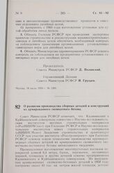 Постановление Совета Министров РСФСР. О развитии производства сборных деталей и конструкций из армированного силикатного бетона. 18 июля 1959 г. № 1217