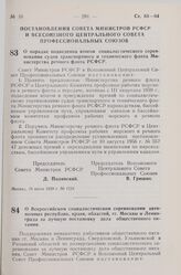 Постановление Совета Министров РСФСР и Всесоюзного Центрального Совета Профессиональных Союзов. О порядке подведения итогов социалистического соревнования судов транспортного и технического флота Министерства речного флота РСФСР. 18 июля 1959 г. №...