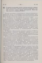 Постановление Совета Министров РСФСР и Всесоюзного Центрального Совета Профессиональных Союзов. О порядке подведения итогов социалистического соревнования коллективов совхозов, ремонтно-технических станций, лесхозов, строек и других предприятий Ми...