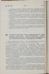 Постановление Совета Министров РСФСР и Всесоюзного Центрального Совета Профессиональных Союзов. О порядке подведения итогов социалистического соревнования коллективов мельнично-крупяных заводов, хлебоприемных пунктов, строек и других предприятий и...