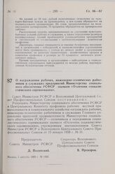 Постановление Совета Министров РСФСР и Всесоюзного Центрального Совета Профессиональных Союзов. О награждении рабочих, инженерно-технических работников и служащих предприятий Министерства социального обеспечения РСФСР значком «Отличник социалистич...