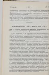 Постановление Совета Министров РСФСР. О развитии производства кирпичных вибрированных панелей на действующих кирпичных заводах. 18 июля 1959 г. № 1218