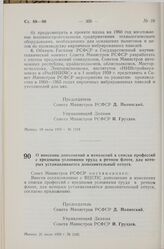 Постановление Совета Министров РСФСР. О внесении дополнений и изменений в списки профессий с вредными условиями труда в речном флоте, для которых устанавливается дополнительный отпуск. 21 июля 1959 г. № 1245