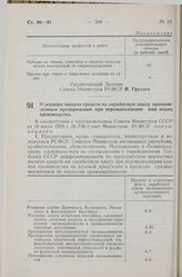 Постановление Совета Министров РСФСР. О порядке выдачи средств на заработную плату промышленным предприятиям при перевыполнении ими плана производства. 30 июля 1959 г. № 1291