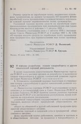 Постановление Совета Министров РСФСР. О порядке разработки планов товарооборота и других показателей торговой деятельности. 1 августа 1959 г. № 1313