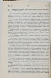 Постановление Совета Министров РСФСР. О порядке и сроках перехода на новую систему школьного образования. 7 августа 1959 г. № 1325