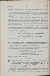 Постановление Совета Министров РСФСР. О создании Главного управления профессионально-технического образования при Совете Министров РСФСР. 11 августа 1959 г. № 1332