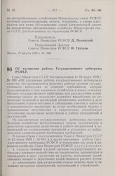 Постановление Совета Министров РСФСР. Об улучшении работы Государственного арбитража РСФСР. 15 августа 1959 г. № 1361