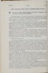 Постановление Совета Министров РСФСР. Об организации Министерства высшего и среднего специального образования РСФСР. 3 августа 1959 г. № 1311