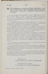 Постановление Совета Министров РСФСР. Об утверждении перечней категорий работников, которым по роду работы предоставляется право бесплатного пользования служебным телефоном, установленным в квартире. 8 августа 1959 г. № 1331