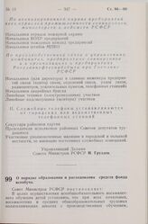 Постановление Совета Министров РСФСР. О порядке образования и расходования средств фонда всеобуча. 15 августа 1959 г. № 1362