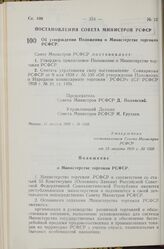 Постановление Совета Министров РСФСР. Об утверждении Положения о Министерстве торговли РСФСР. 15 августа 1959 г. № 1358