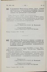 Постановление Совета Министров РСФСР. Об утверждении Положения о порядке и условиях ремонта промысловых судов рыболовецких колхозов, сдачи судов в аренду рыболовецким колхозам и расчетов за другие услуги, предоставляемые судоремонтно-техническими ...