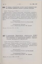 Постановление Совета Министров РСФСР. О разрешении Министерству строительства РСФСР централизовать направляемые на жилищное строительство отчисления от сверхплановой прибыли подведомственных предприятий и организаций. 26 августа 1959 г. № 1433