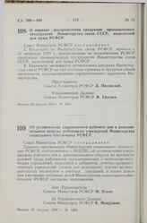 Постановление Совета Министров РСФСР. О порядке распределения продукции промышленных предприятий Министерства связи СССР, выделяемой для нужд РСФСР. 26 августа 1959 г. № 1434