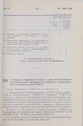 Постановление Совета Министров РСФСР. О порядке утверждения правил и норм по безопасности для организаций, предприятий и объектов, подконтрольных Госгортехнадзору РСФСР. 2 сентября 1959 г. № 1464