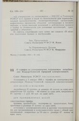 Постановление Совета Министров РСФСР. О тарифах на электроэнергию, отпускаемую потребителям Йошкар-Олинской городской электростанцией. 2 сентября 1959 г. № 1467