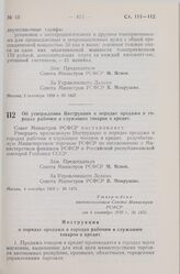 Постановление Совета Министров РСФСР. Об утверждении Инструкции о порядке продажи в городах рабочим и служащим товаров в кредит. 4 сентября 1959 г. № 1475