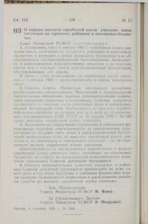 Постановление Совета Министров РСФСР. О порядке выплаты заработной платы учителям школ, состоящих на городских, районных и поселковых бюджетах. 9 сентября 1959 г. № 1504